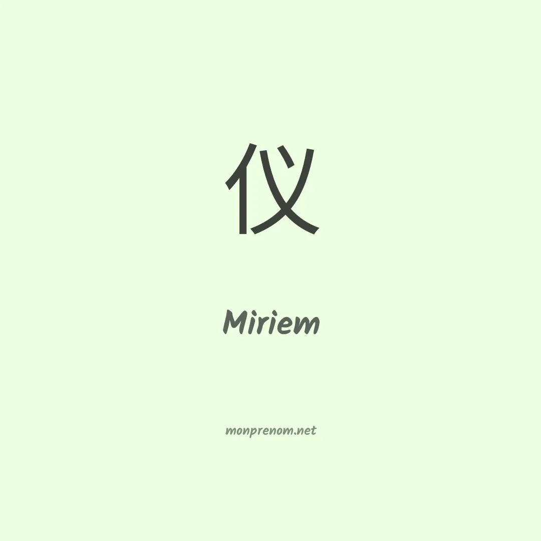 Miriem en chinois