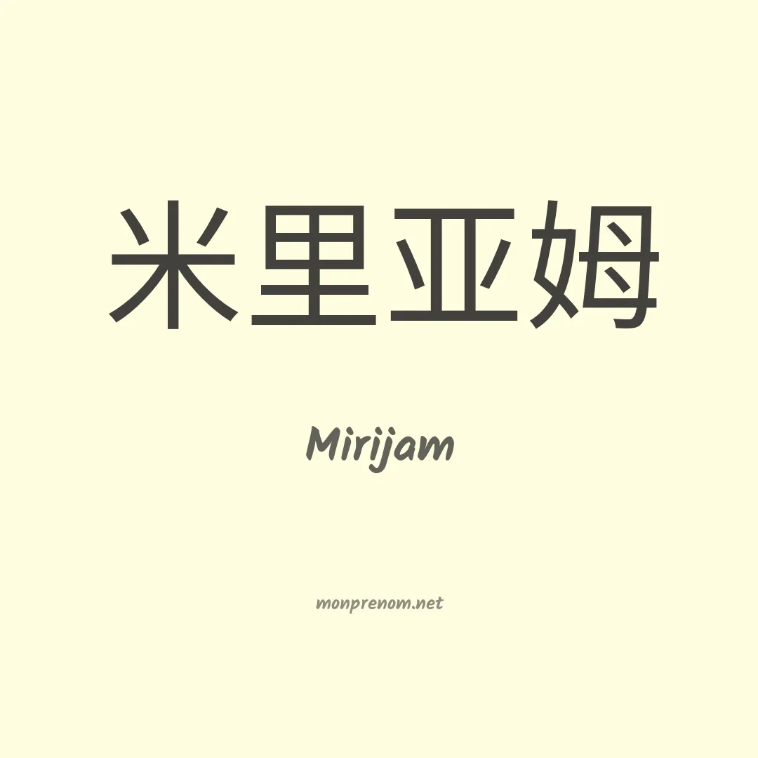 Mirijam en chinois