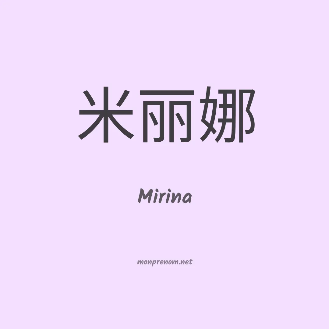 Mirina en chinois