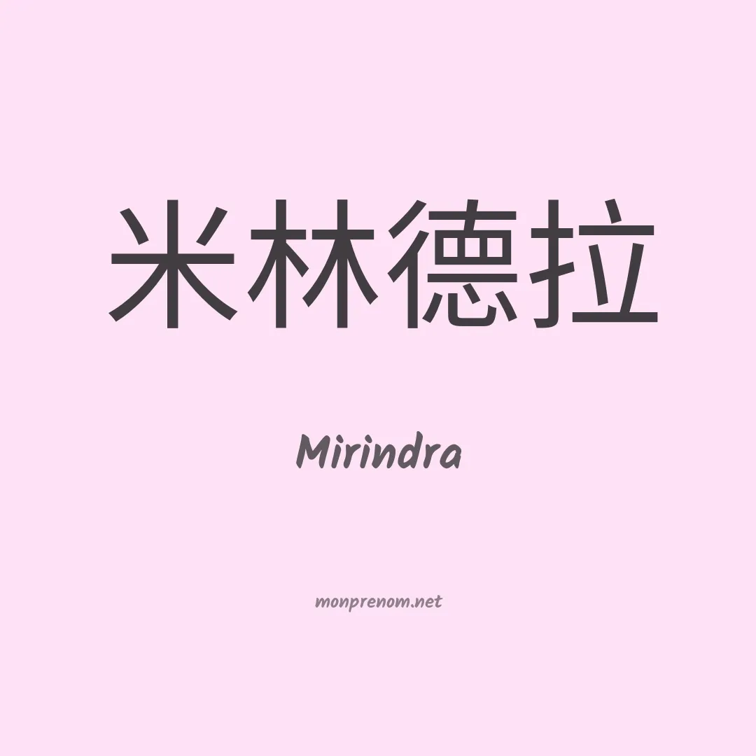 Mirindra en chinois