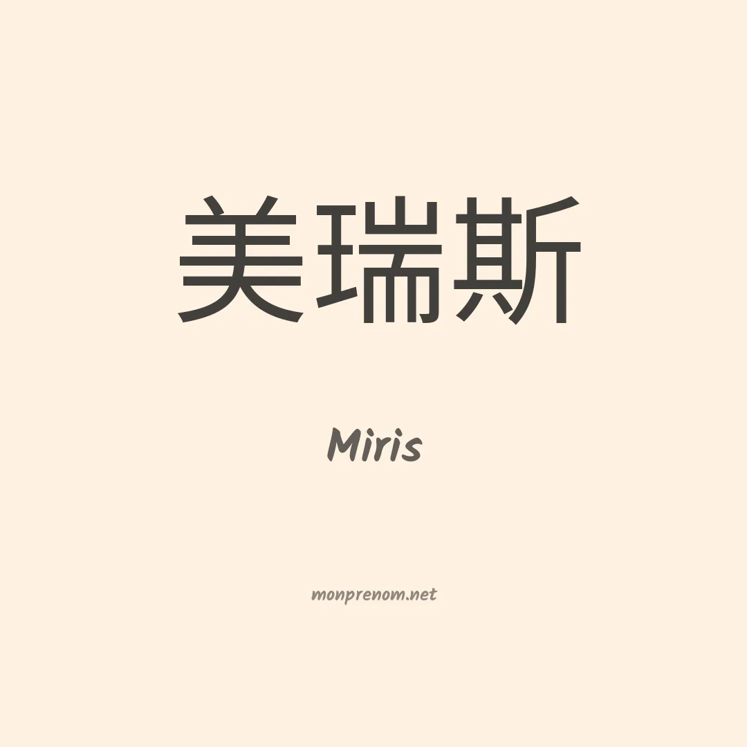 Miris en chinois
