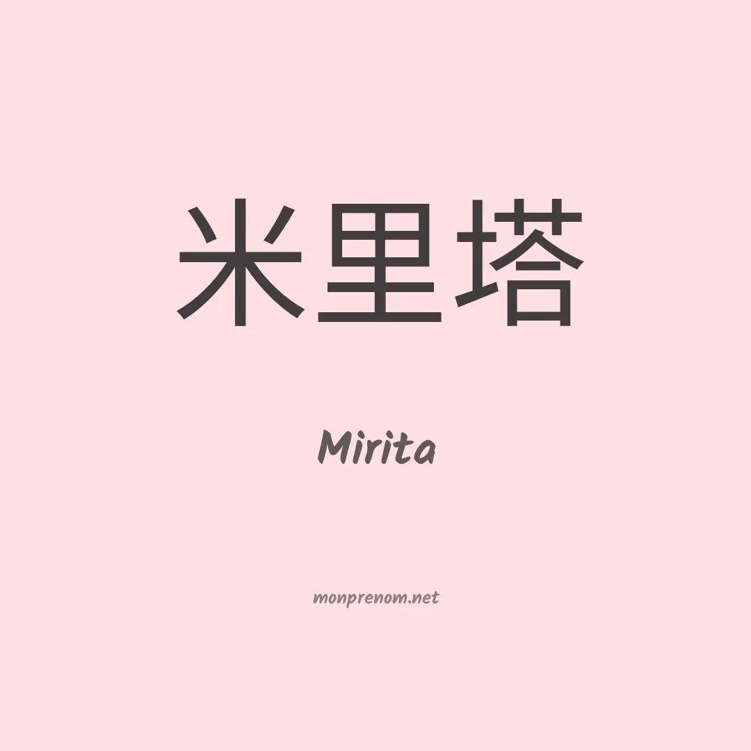 Mirita en chinois