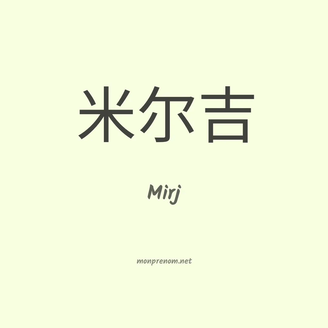 Mirj en chinois