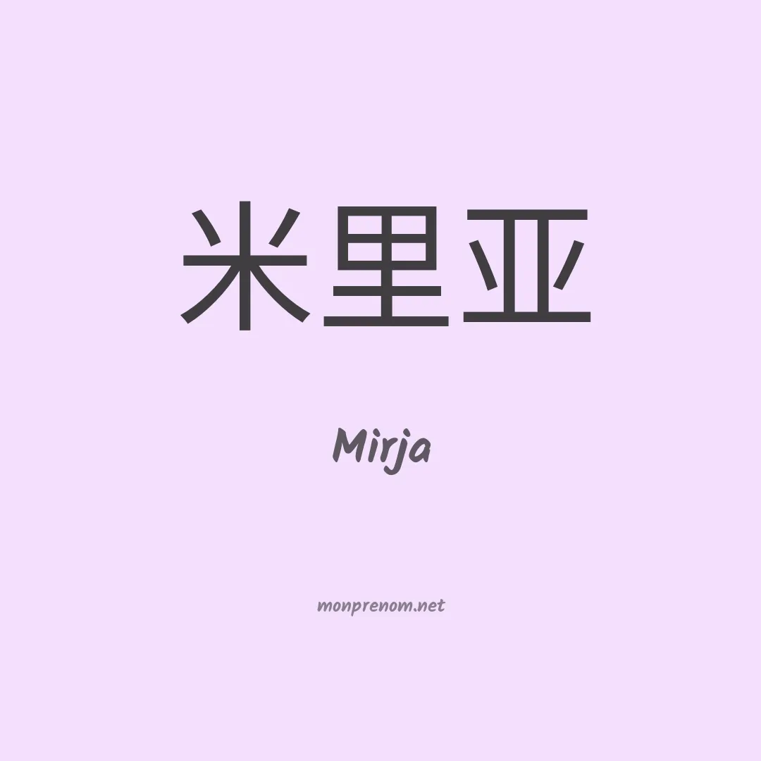 Mirja en chinois