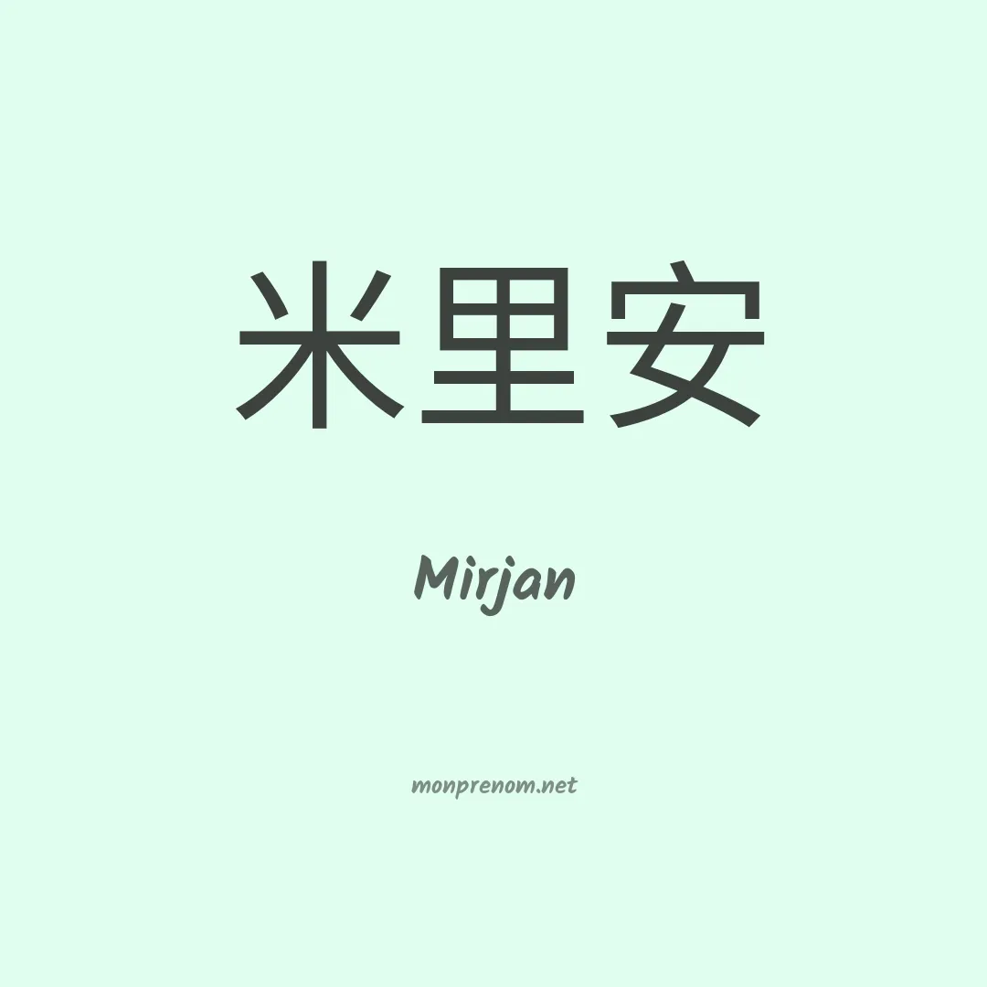 Mirjan en chinois