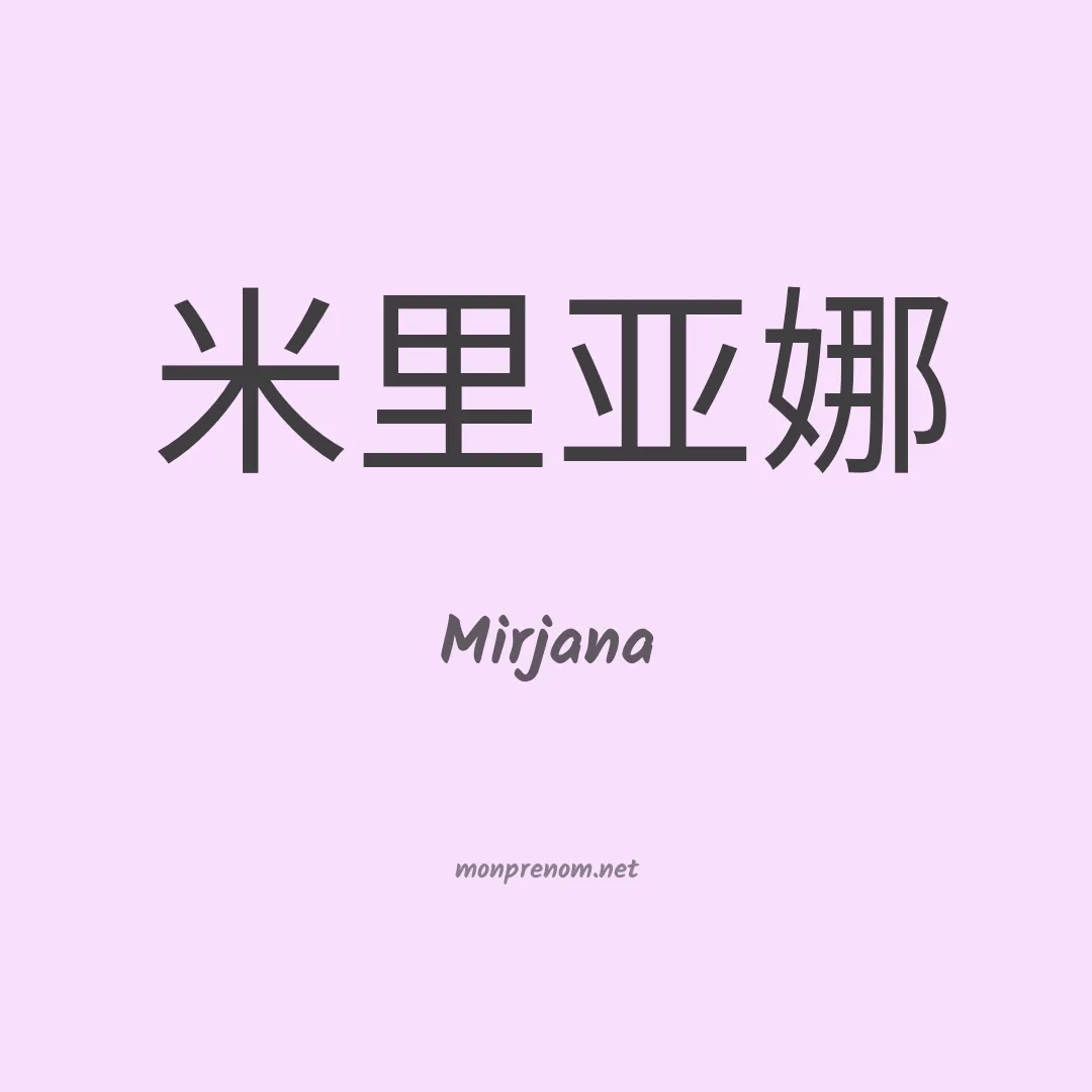 Mirjana en chinois