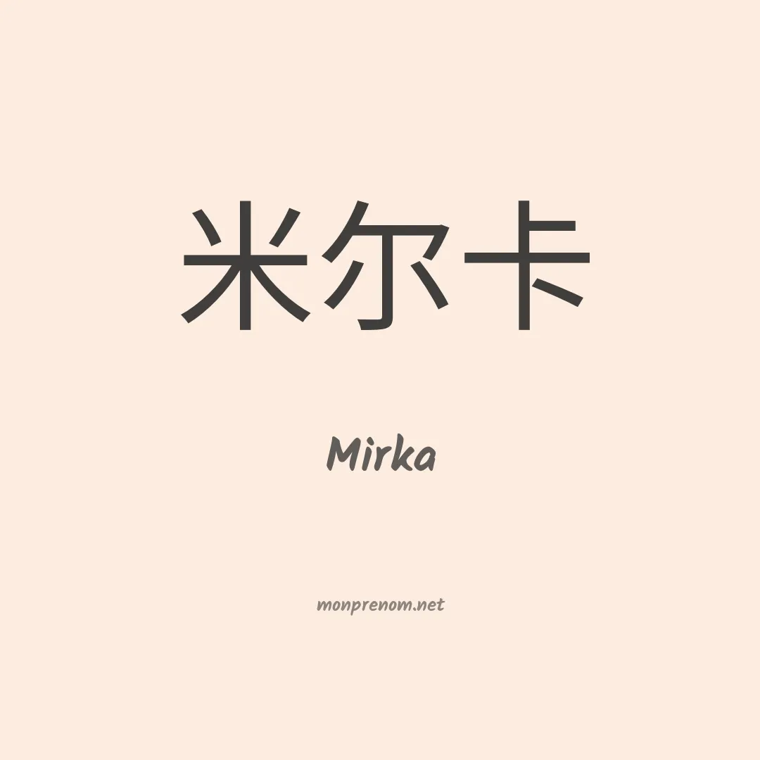 Mirka en chinois