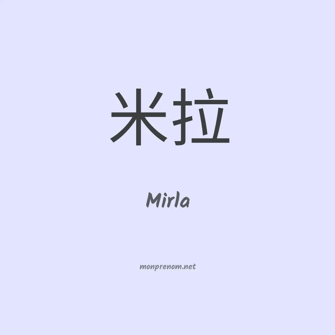 Mirla en chinois