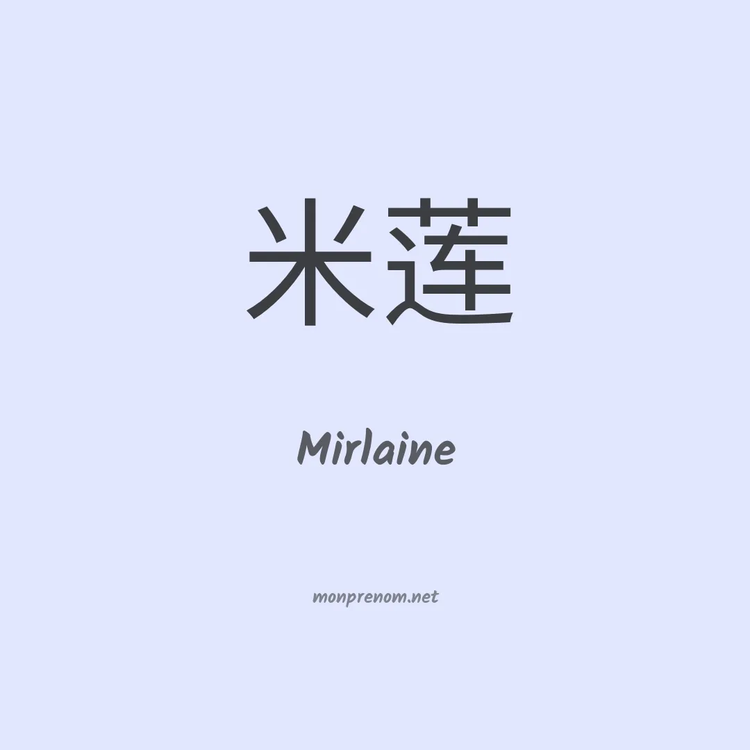 Mirlaine en chinois