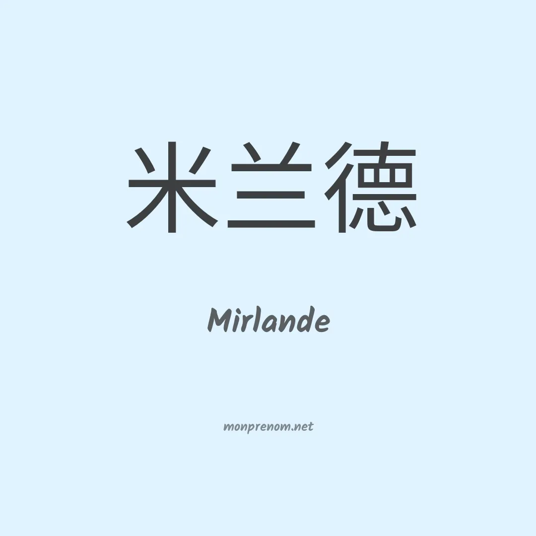Mirlande en chinois