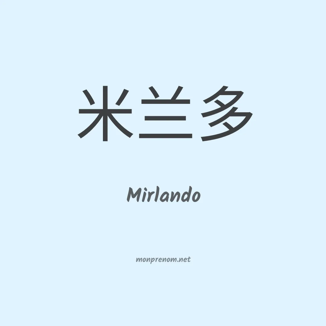 Mirlando en chinois