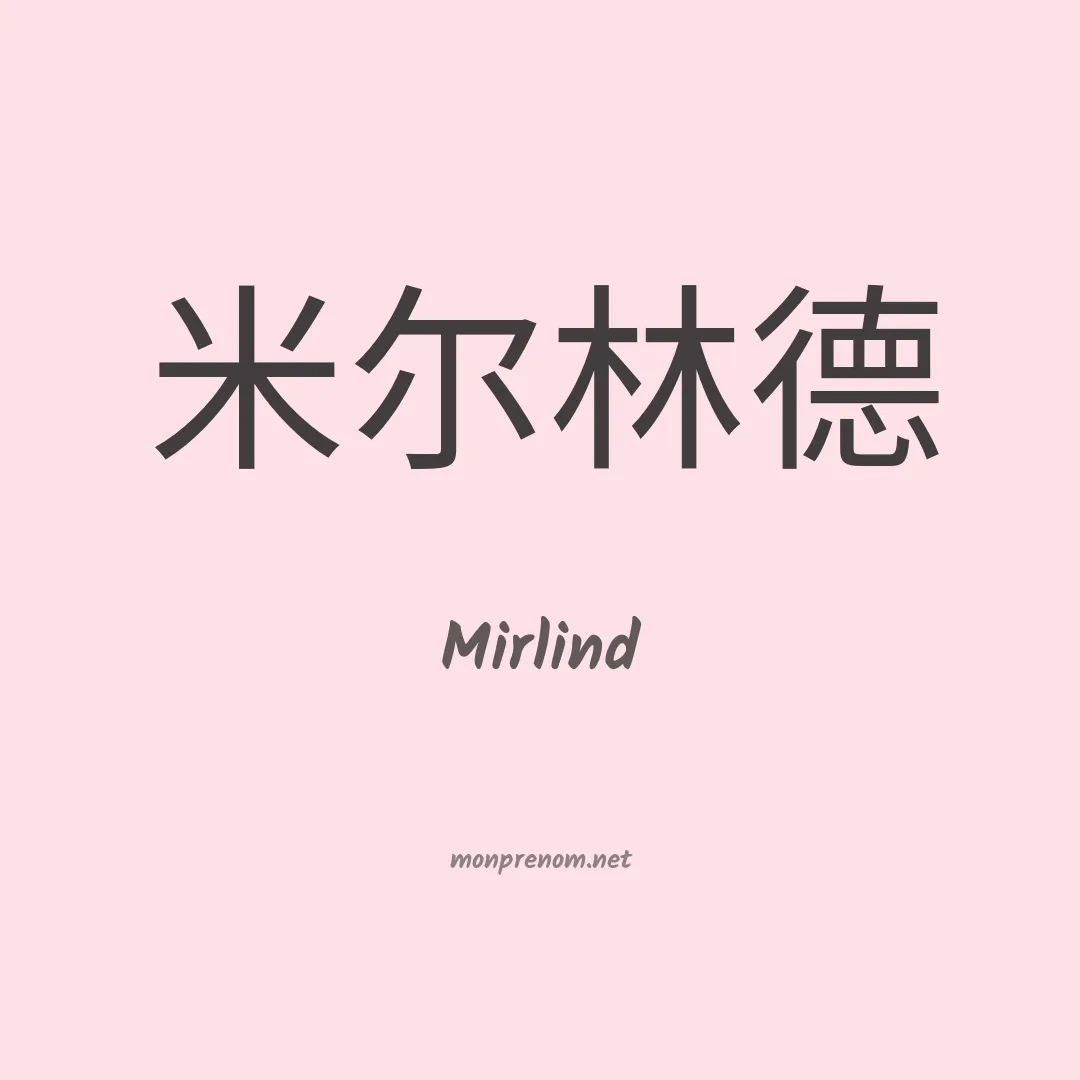 Mirlind en chinois
