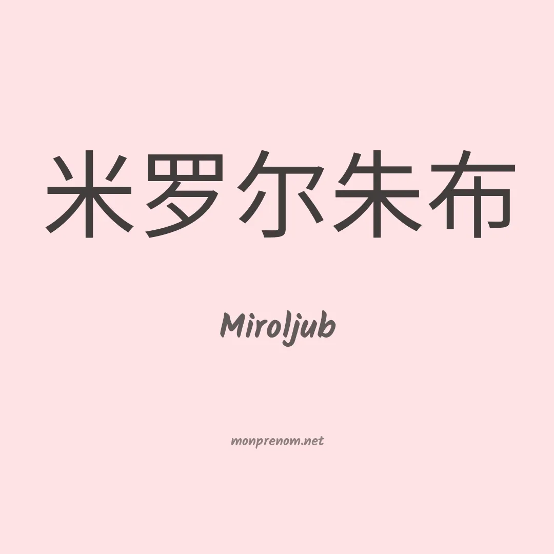 Miroljub en chinois