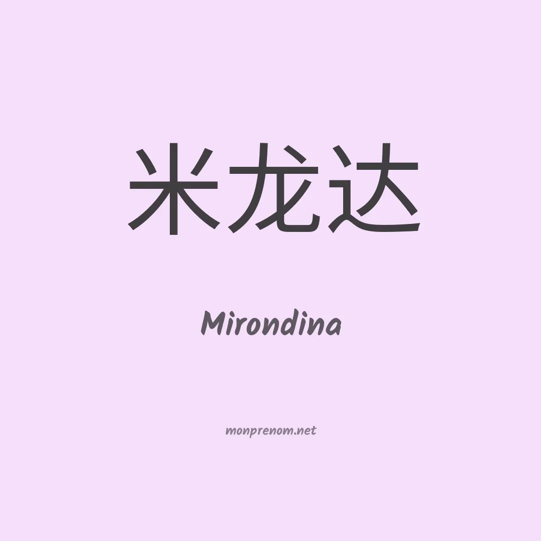 Mirondina en chinois