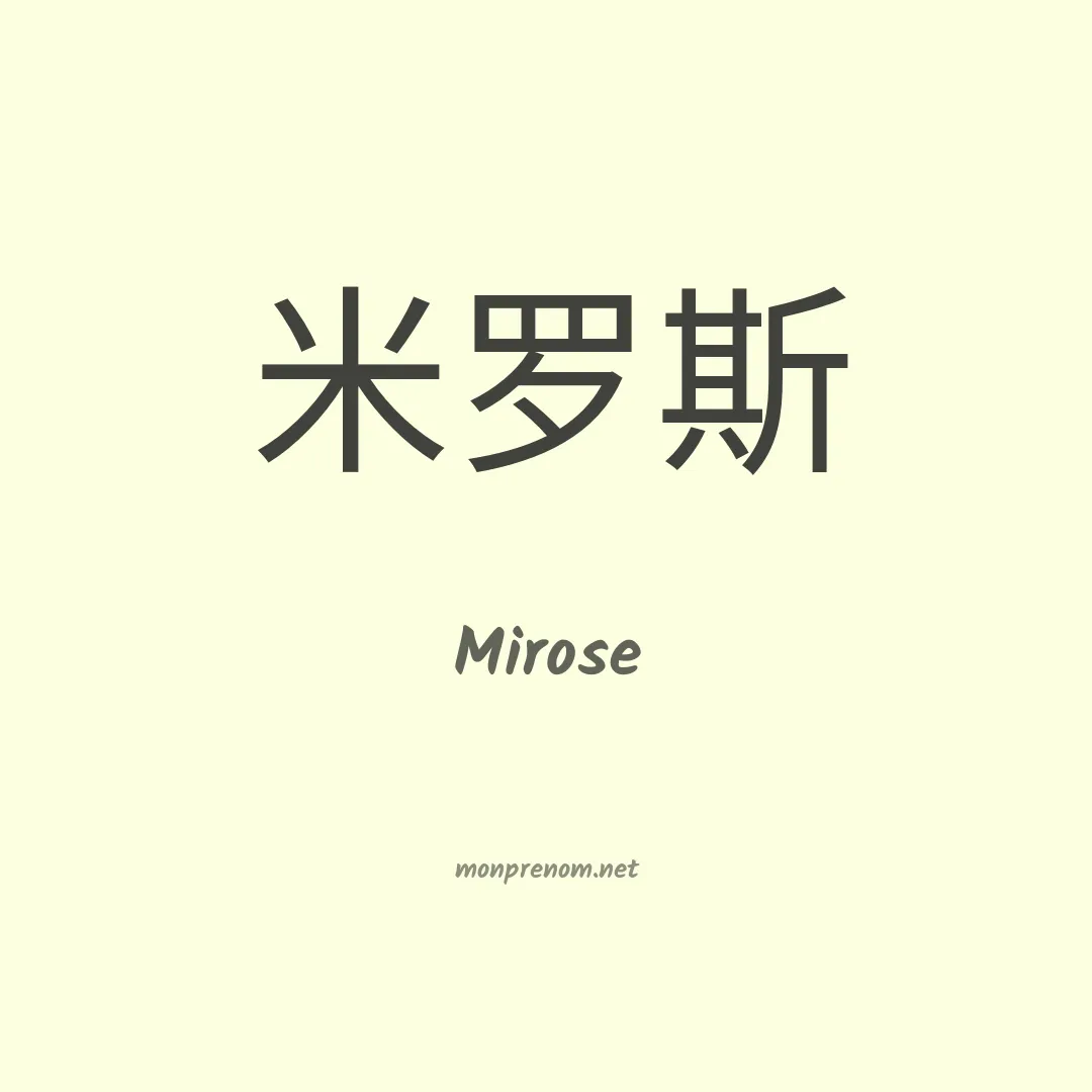 Mirose en chinois
