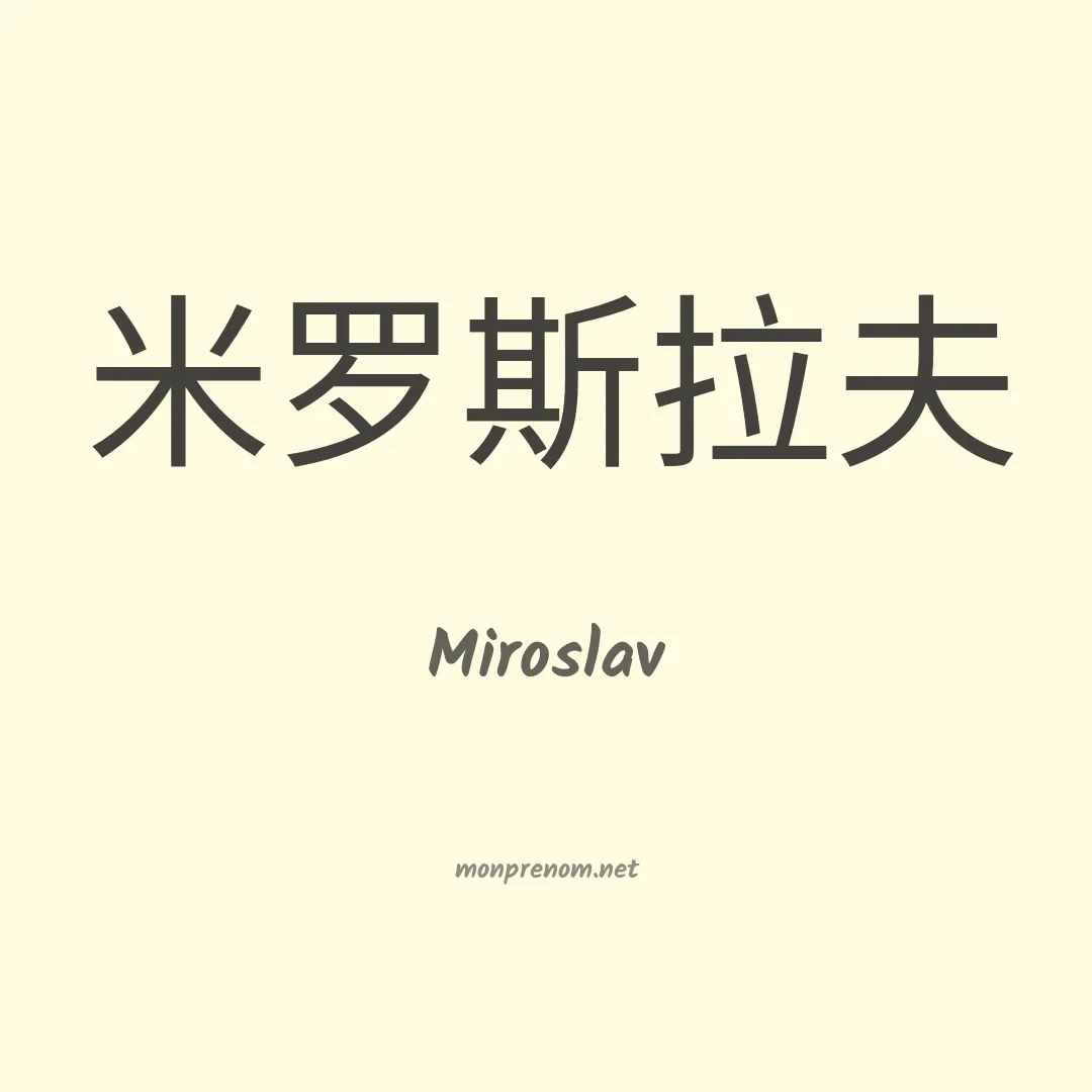 Miroslav en chinois