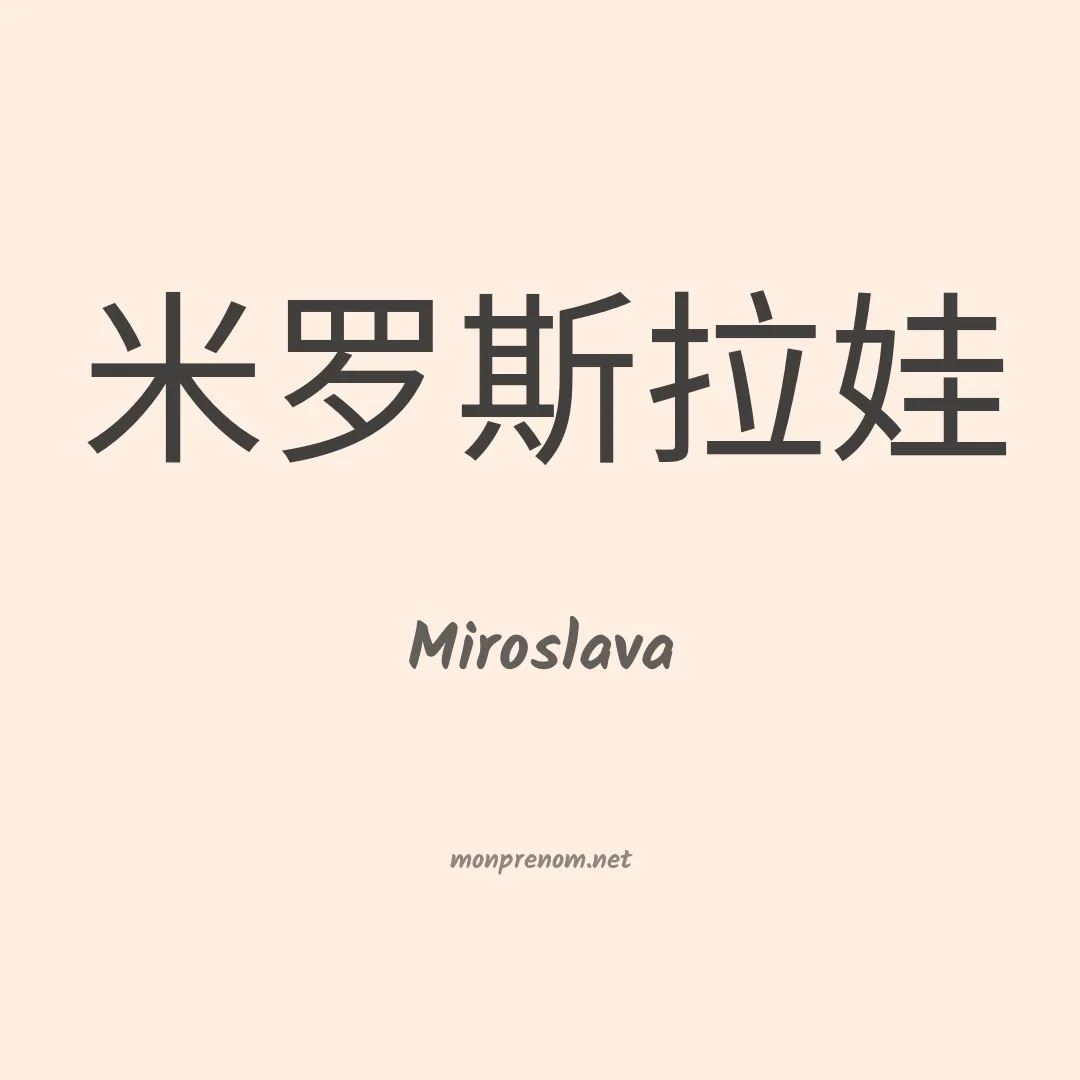 Miroslava en chinois