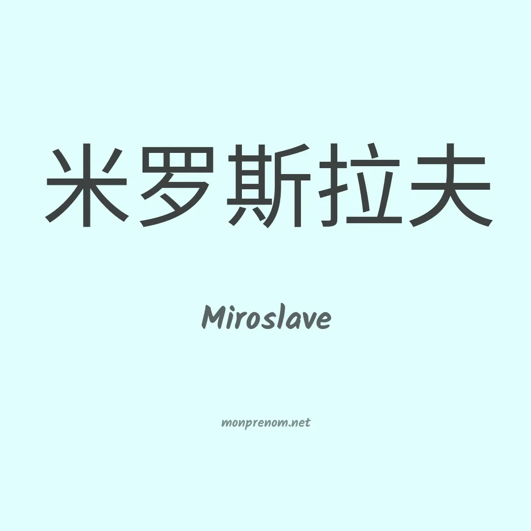 Miroslave en chinois