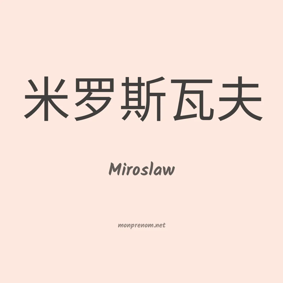 Miroslaw en chinois