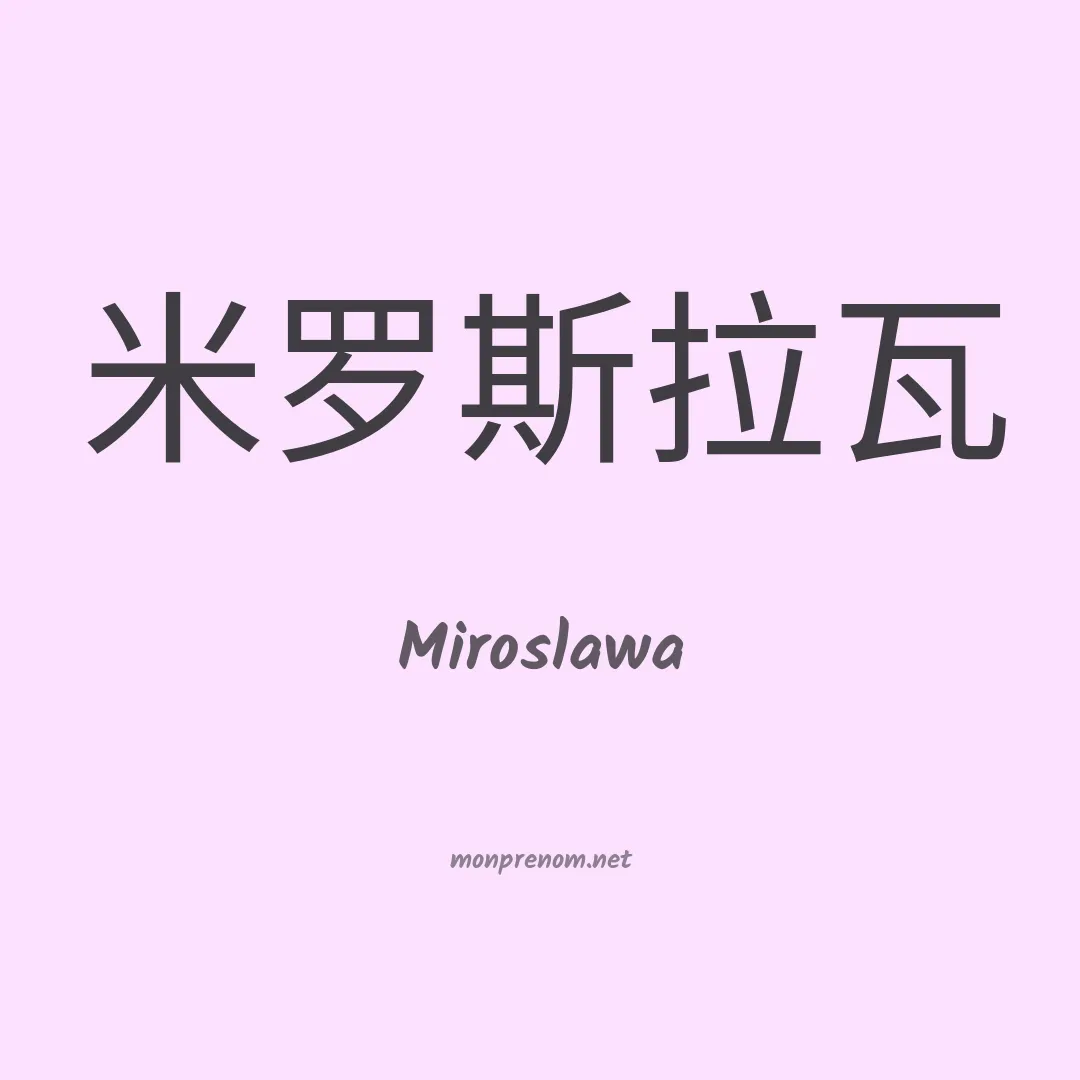 Miroslawa en chinois