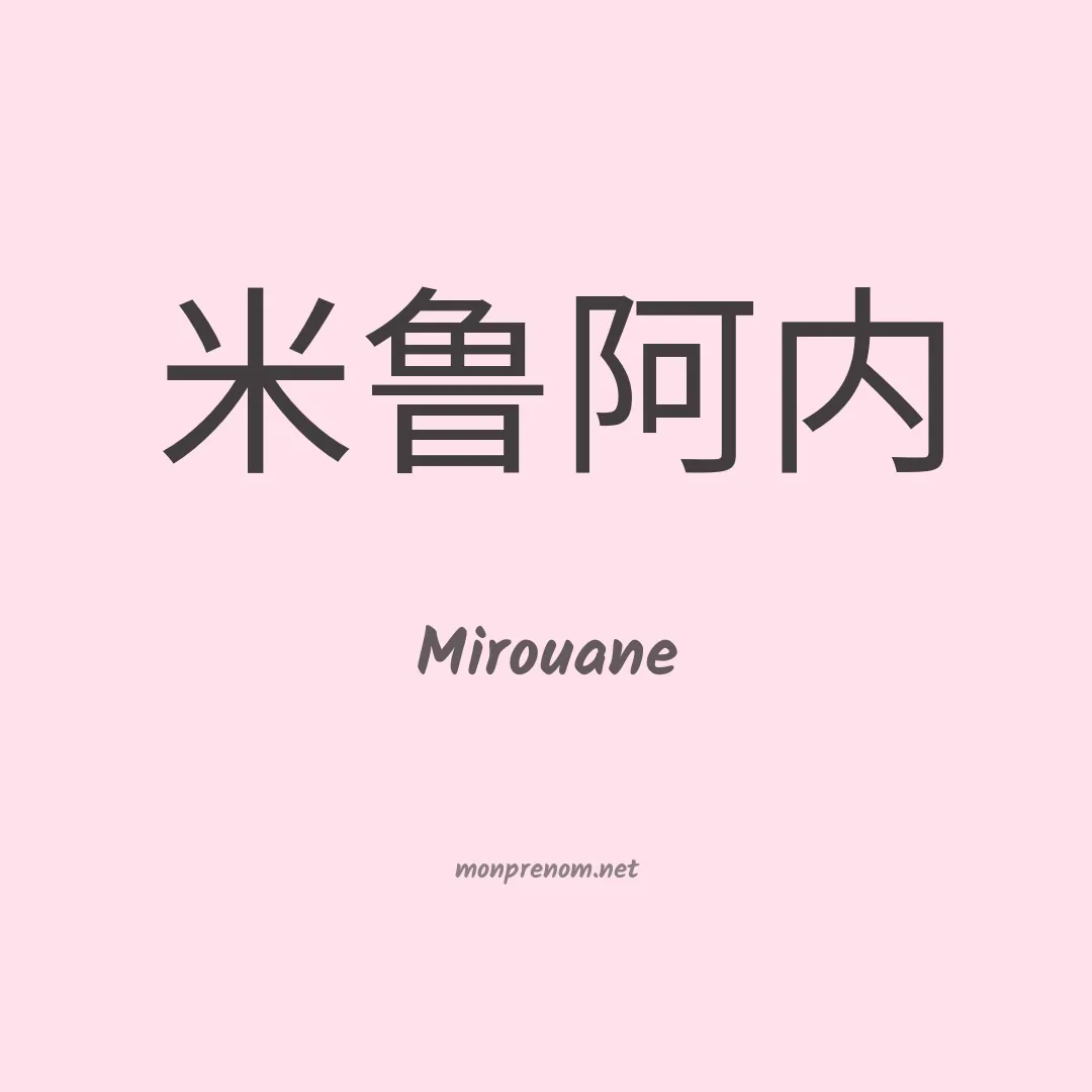 Mirouane en chinois