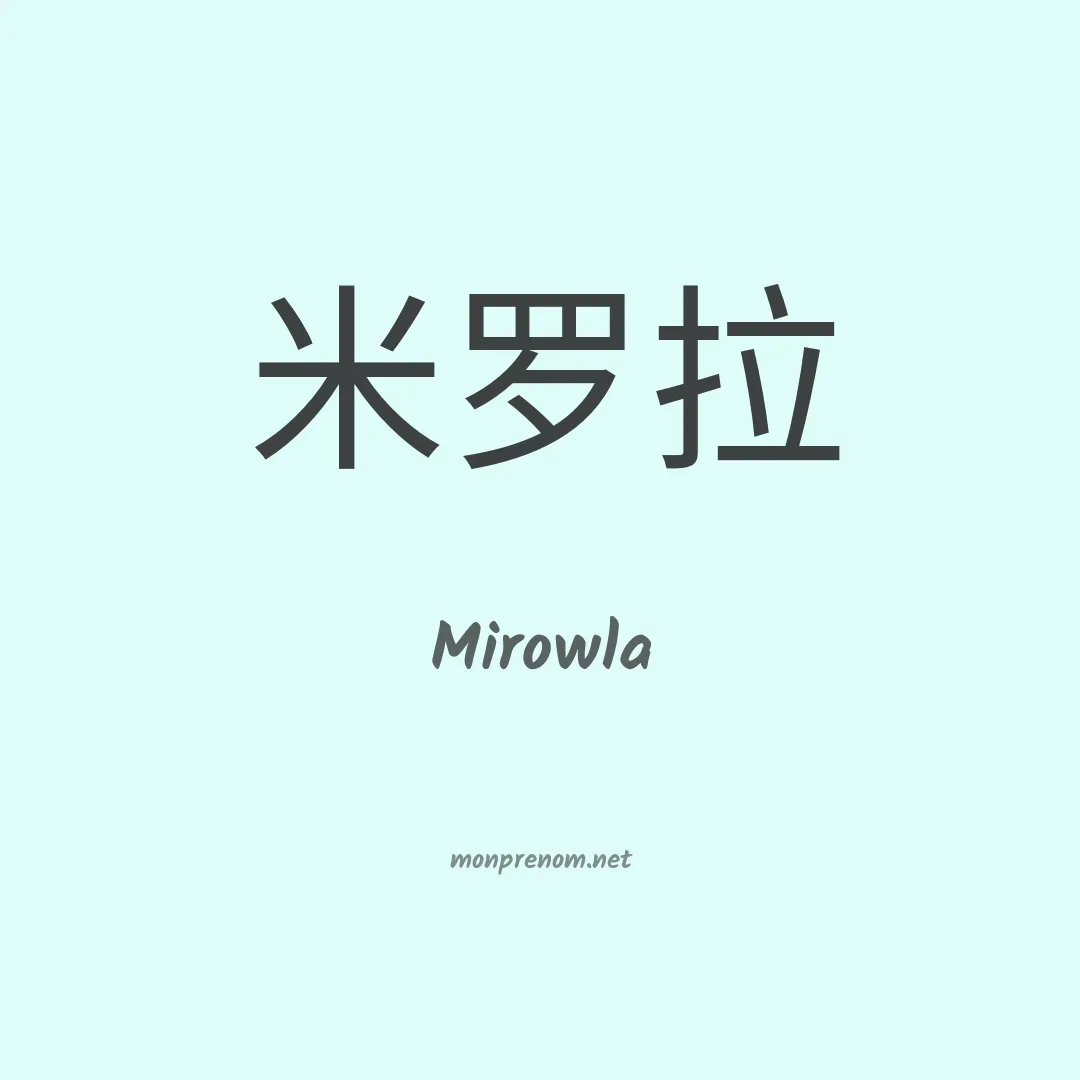 Mirowla en chinois