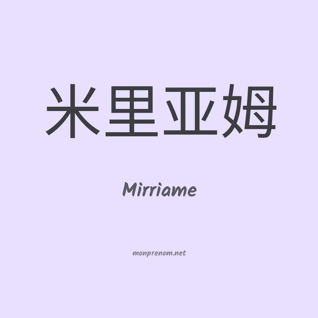 Mirriame en chinois