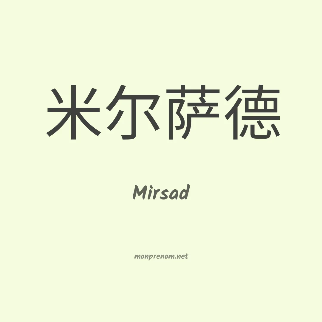 Mirsad en chinois