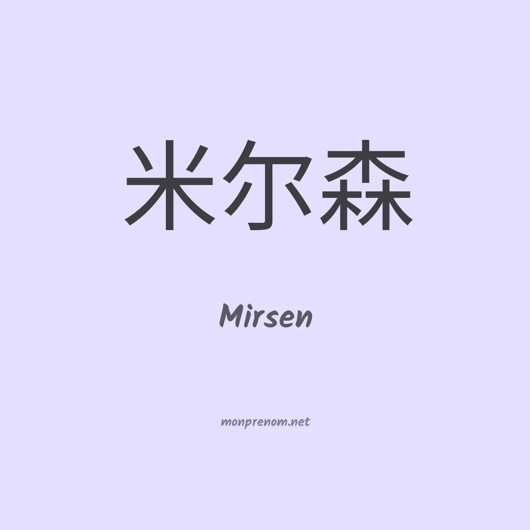 Mirsen en chinois