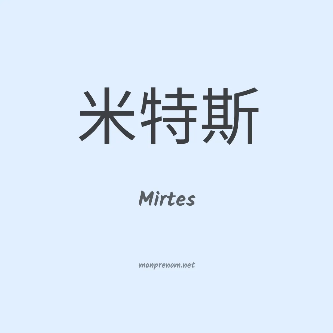 Mirtes en chinois