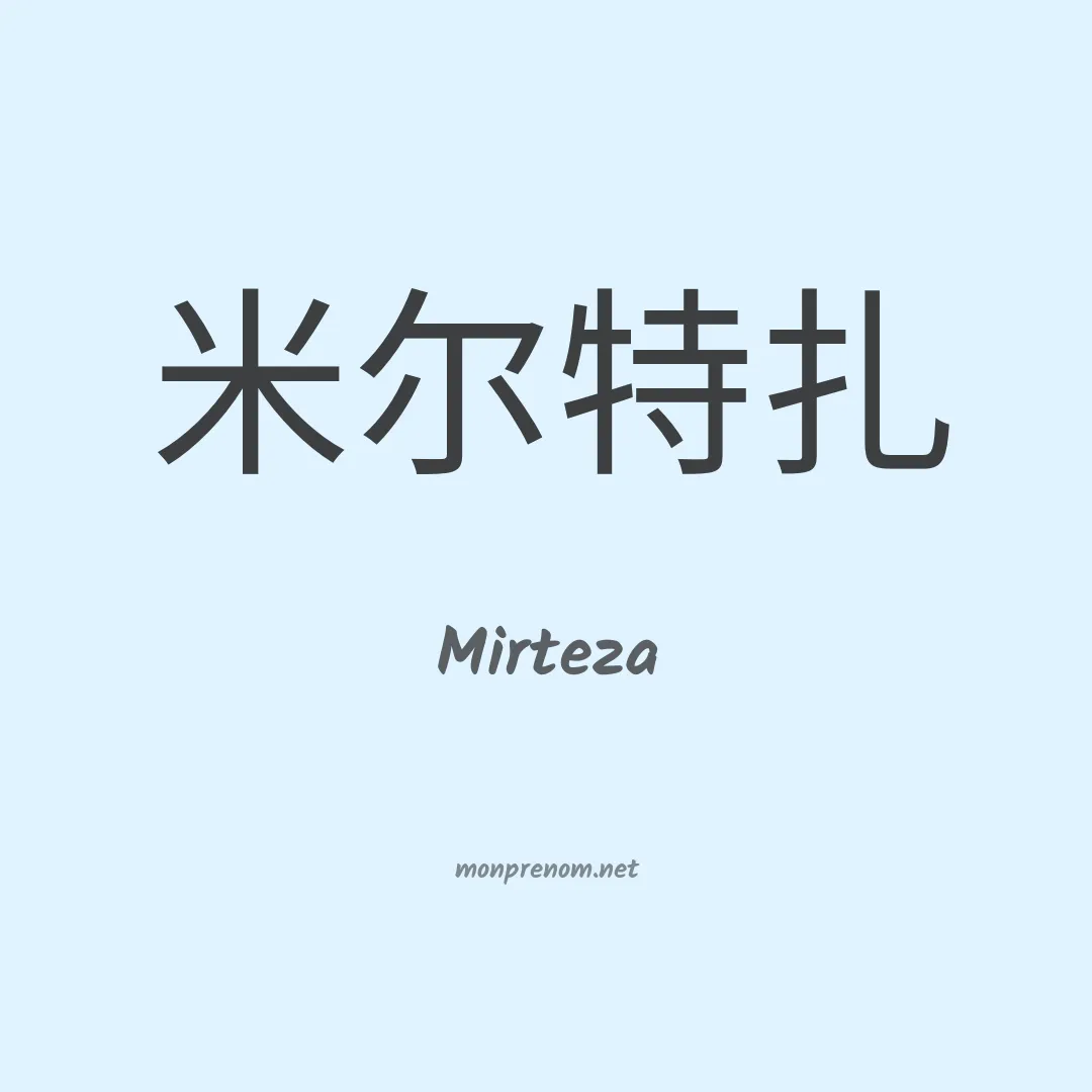 Mirteza en chinois