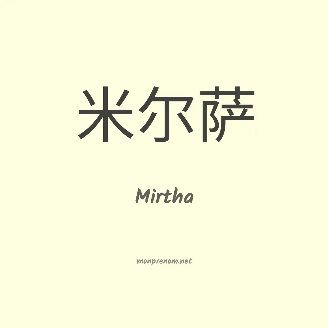 Mirtha en chinois