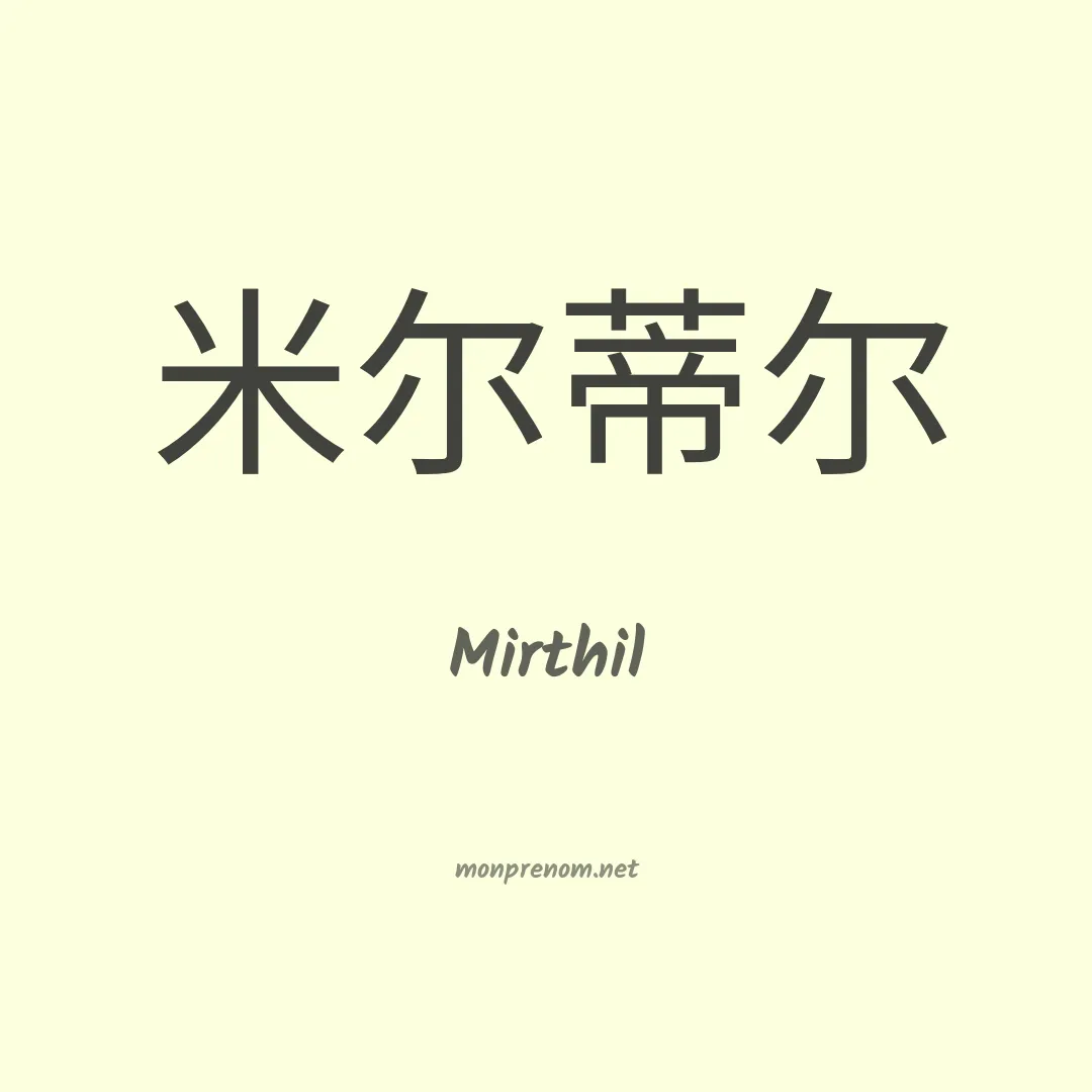 Mirthil en chinois