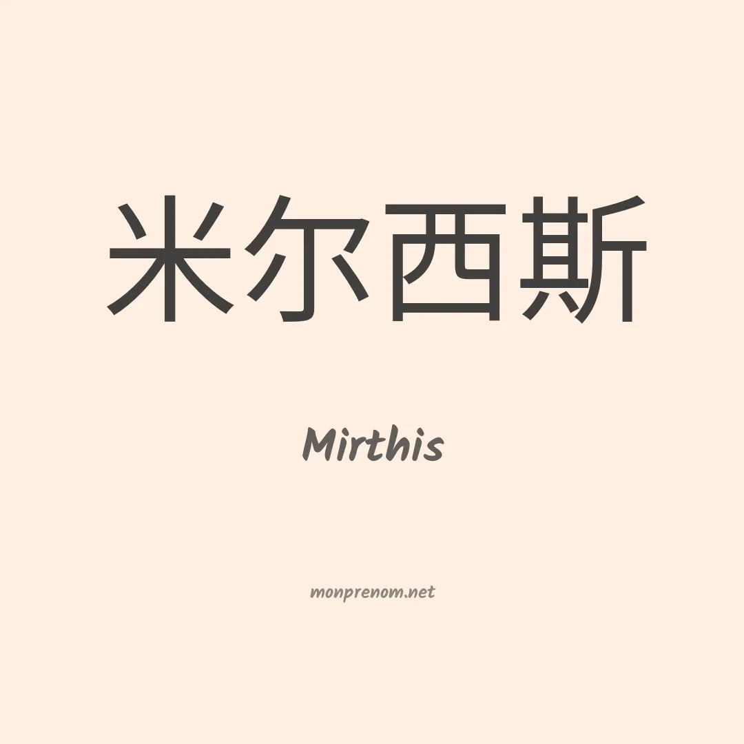 Mirthis en chinois
