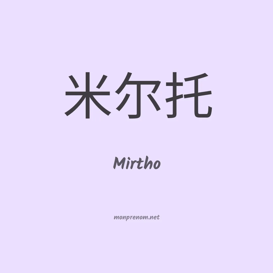 Mirtho en chinois