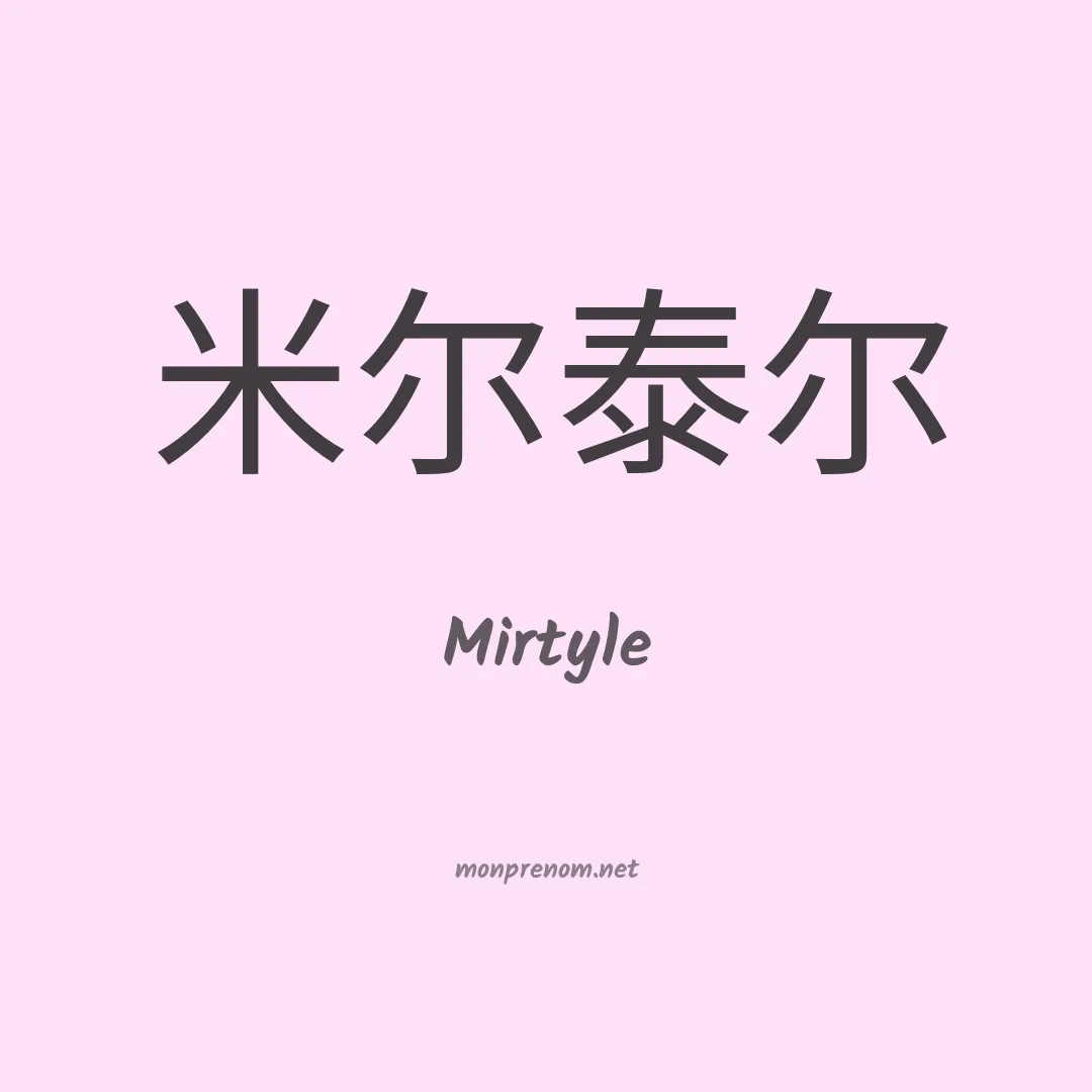 Mirtyle en chinois