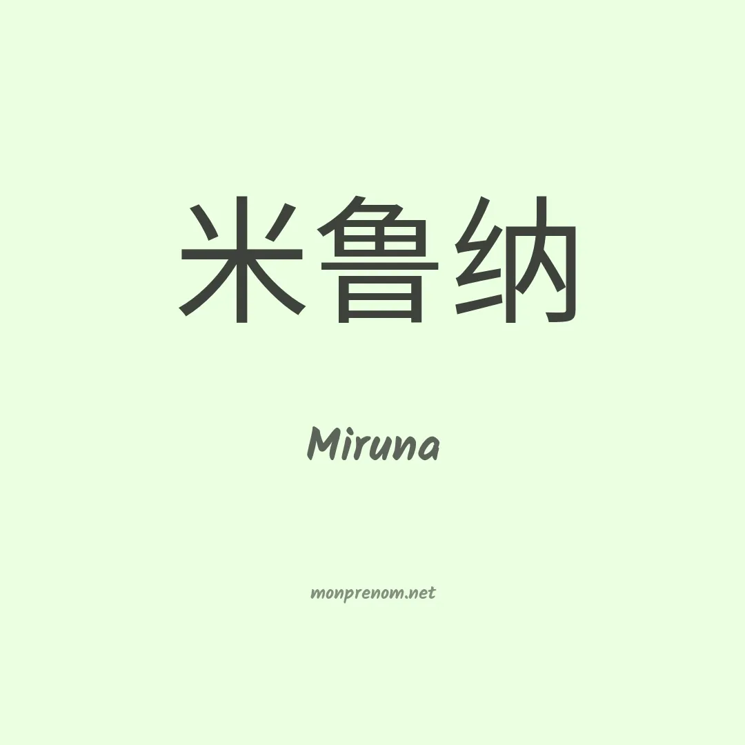 Miruna en chinois