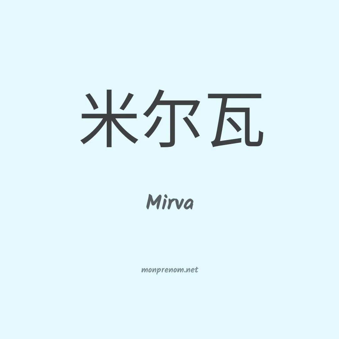 Mirva en chinois