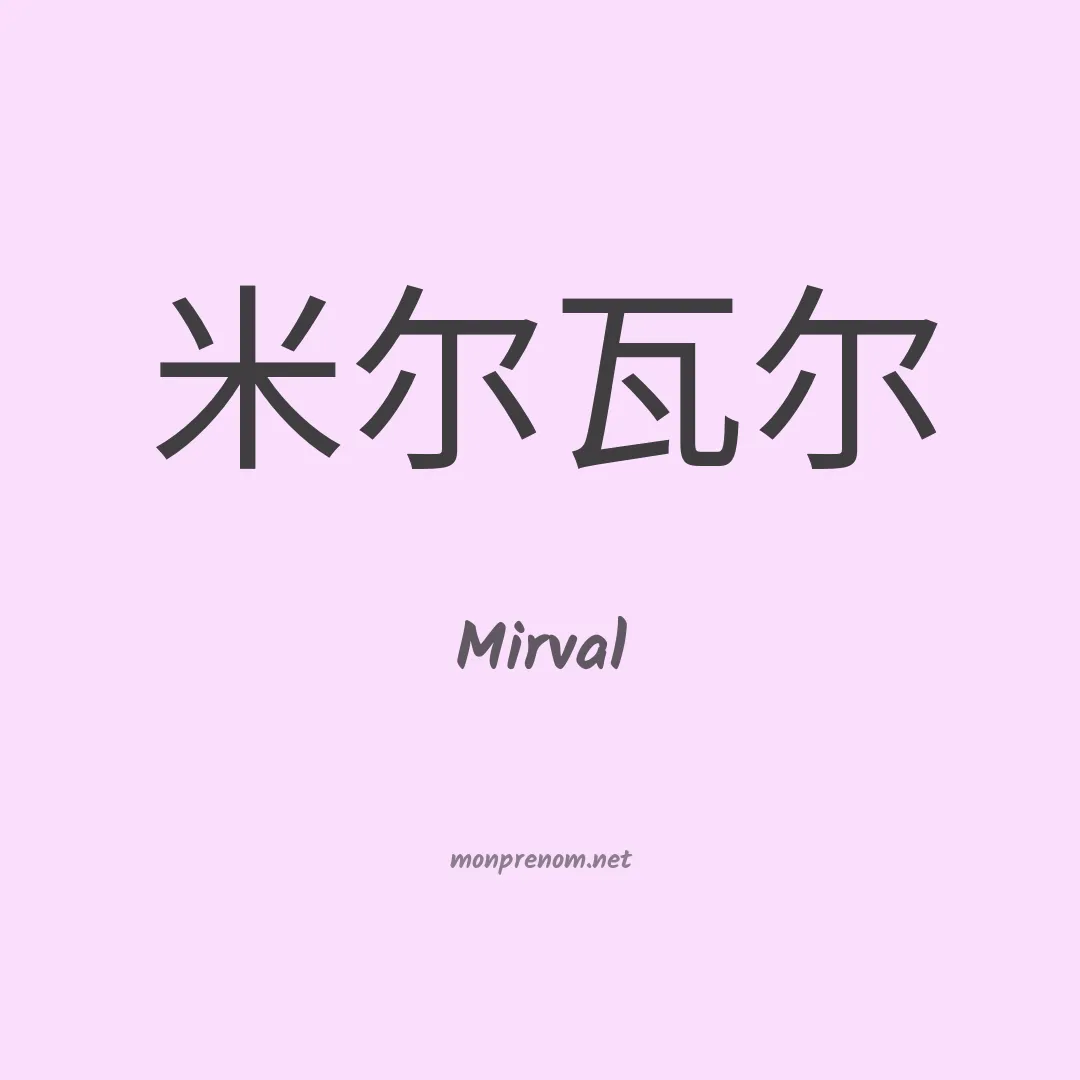 Mirval en chinois