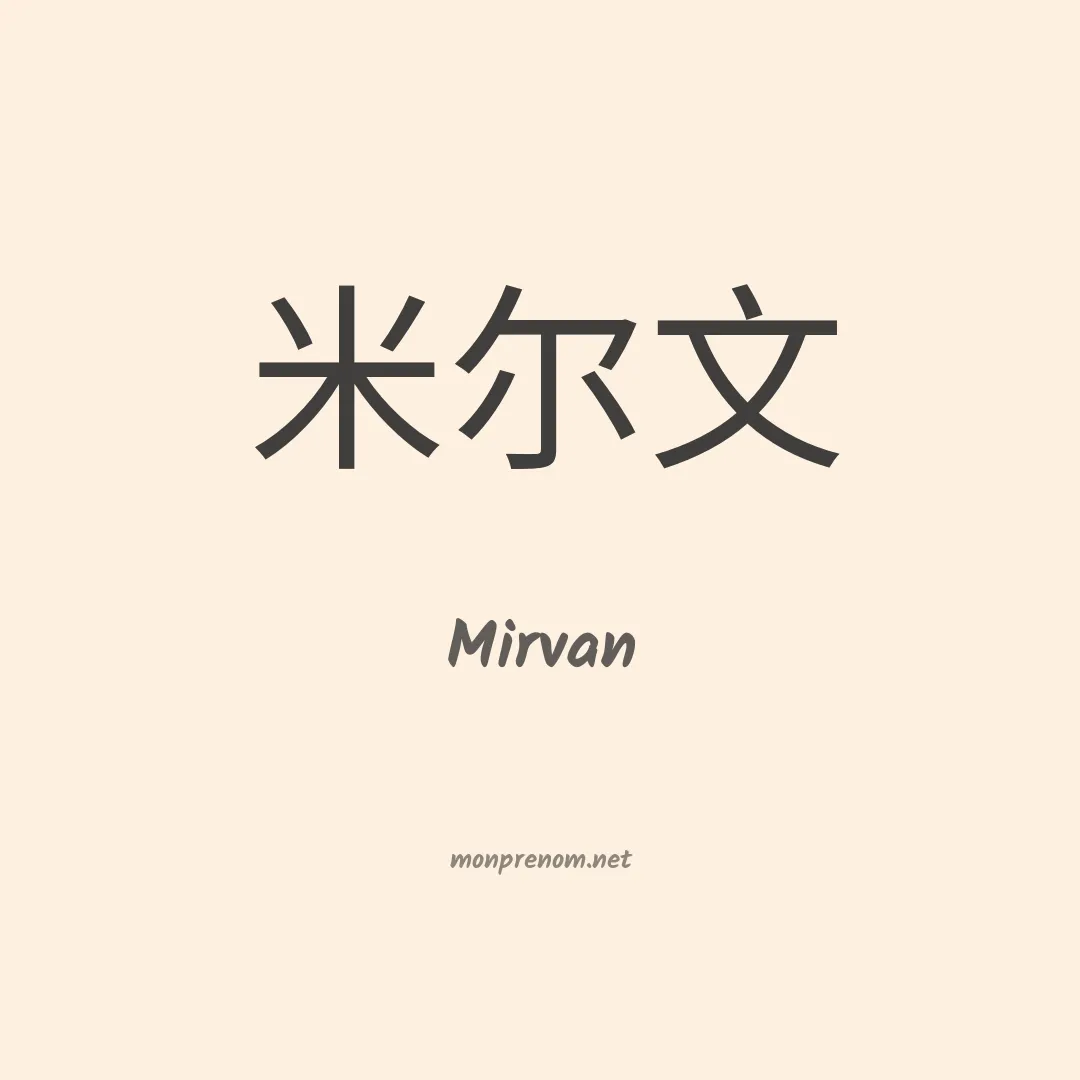 Mirvan en chinois