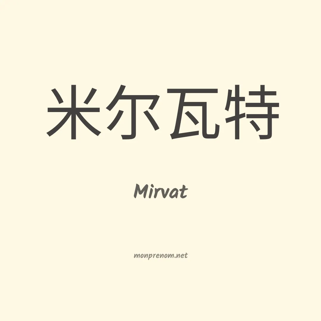 Mirvat en chinois