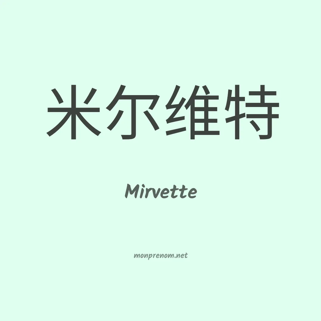 Mirvette en chinois
