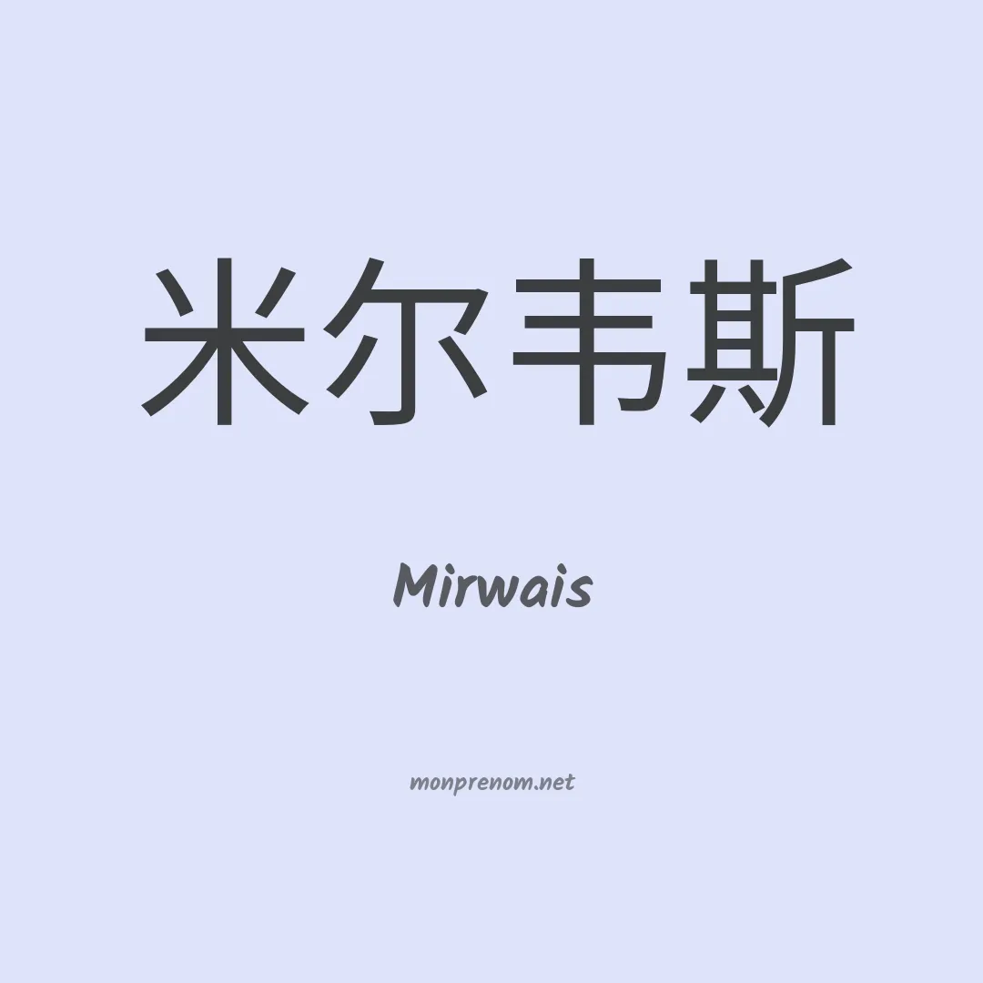 Mirwais en chinois