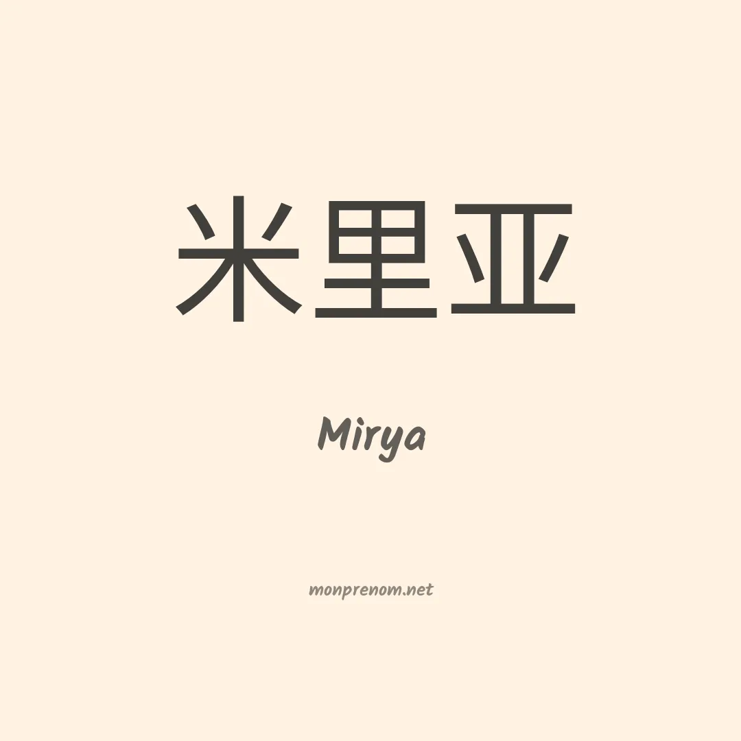 Mirya en chinois