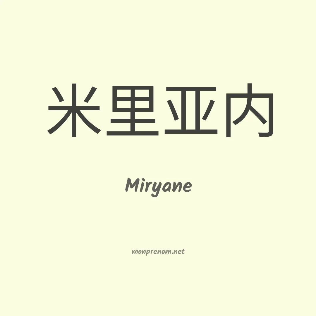 Miryane en chinois