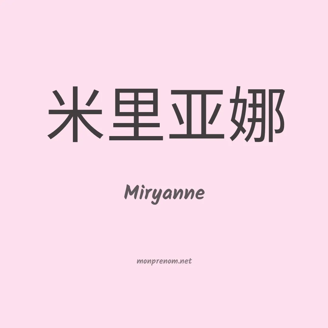 Miryanne en chinois