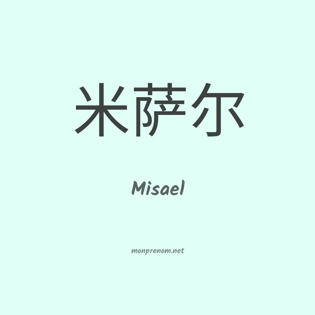 Misael en chinois