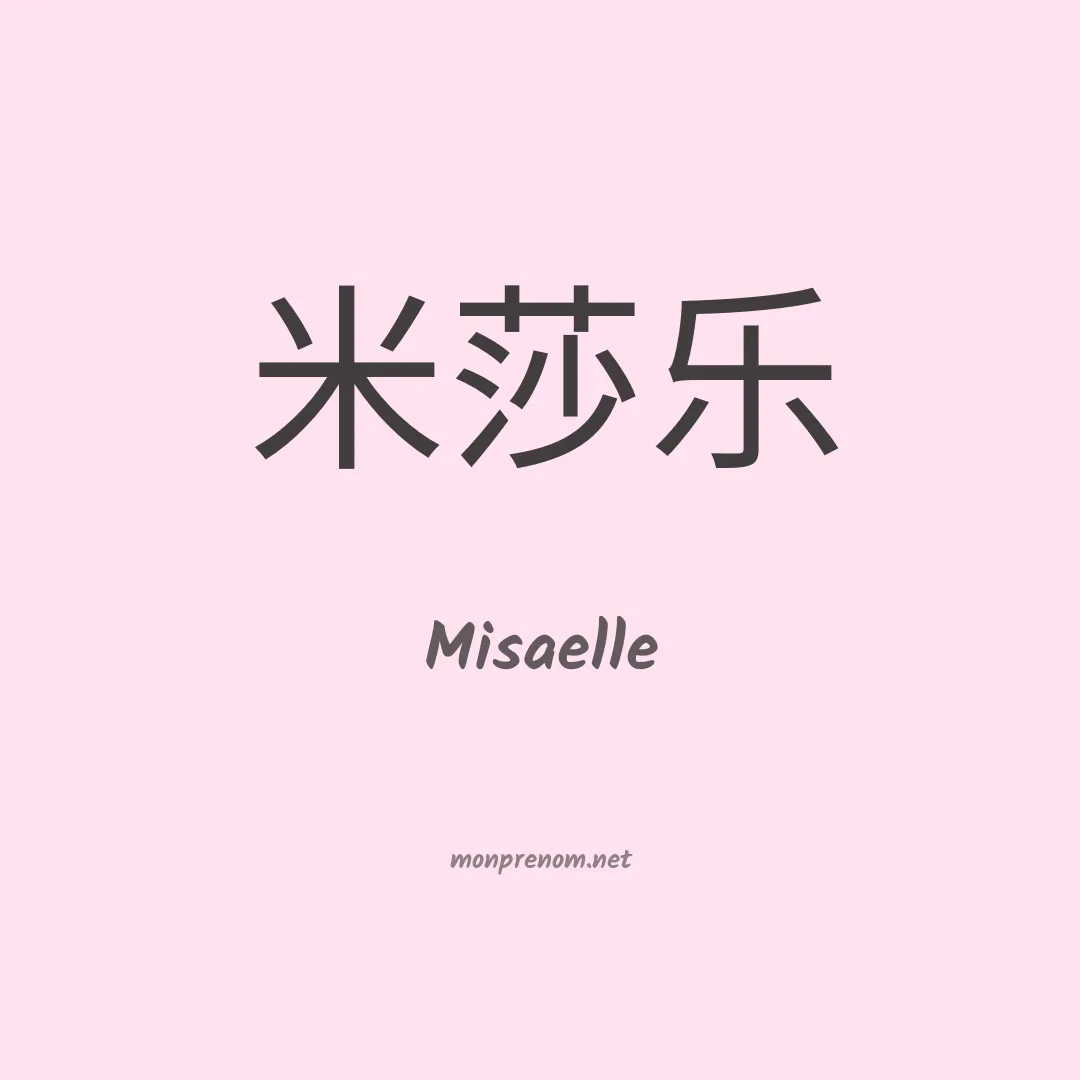 Misaelle en chinois