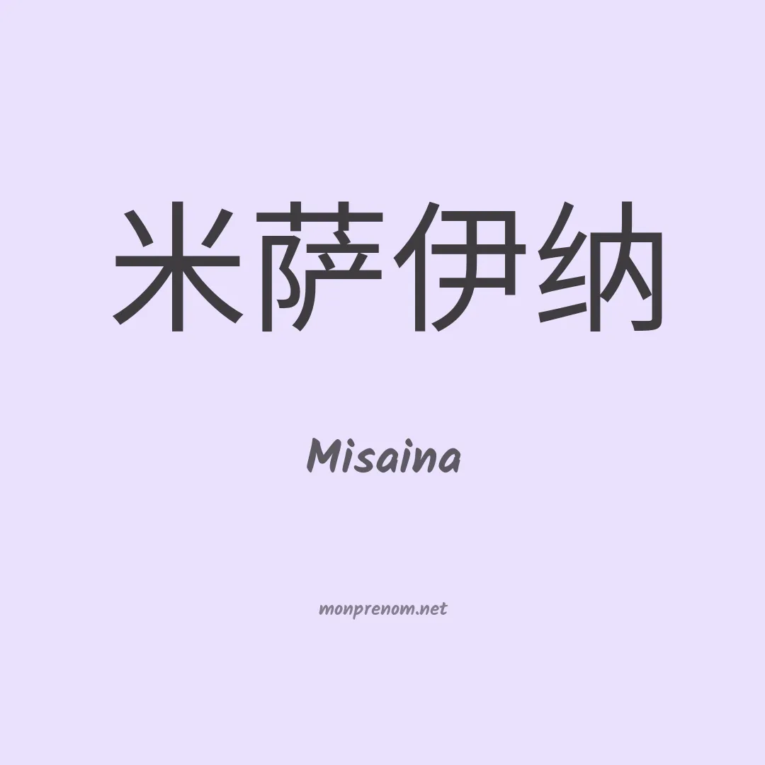Misaina en chinois