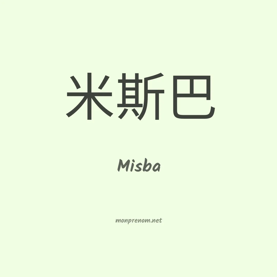 Misba en chinois